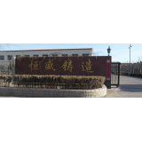 泊頭市恒盛工藝鑄造有限責(zé)任公司祝您五一勞動(dòng)節(jié)快樂(lè)