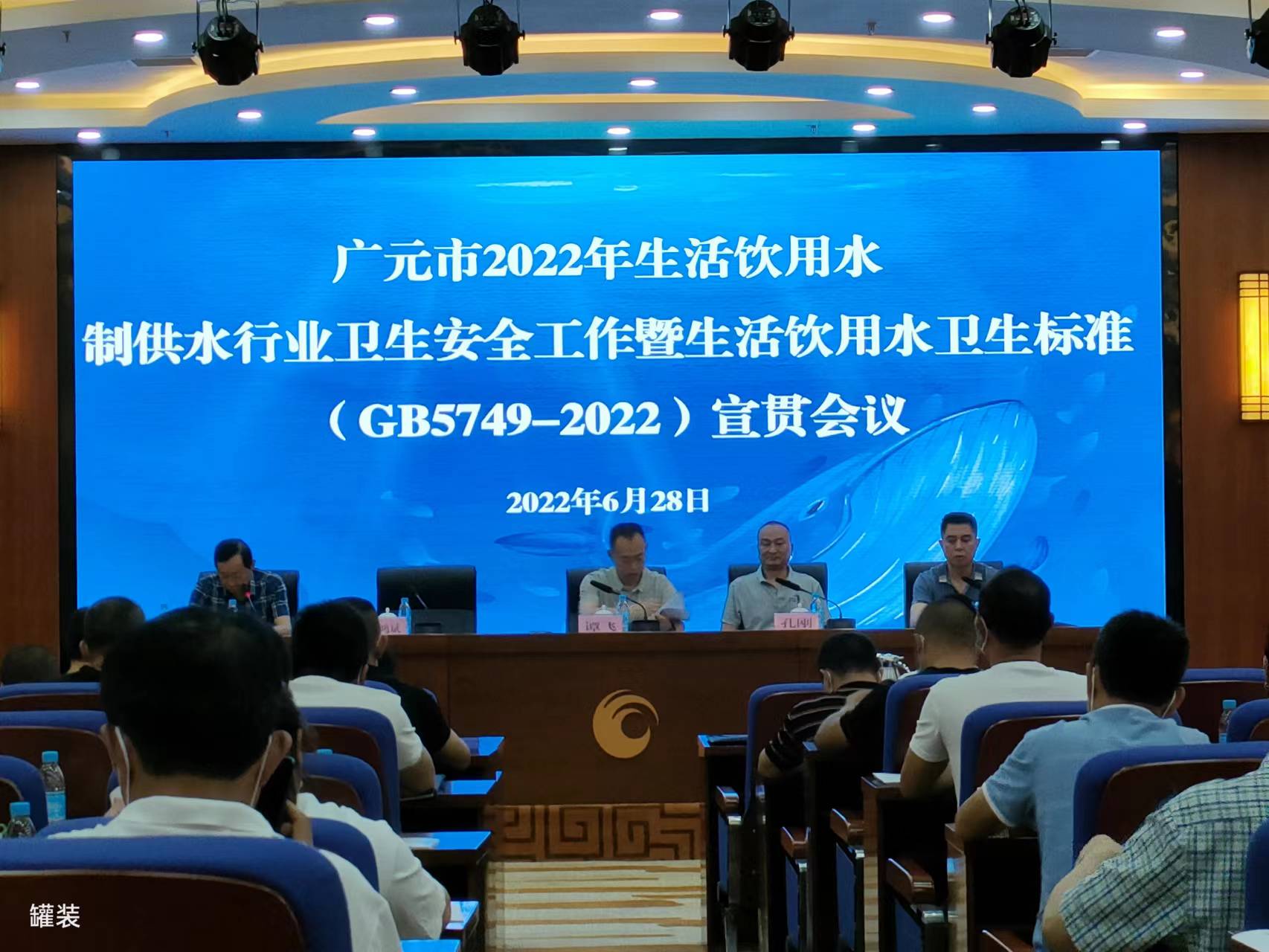 熱烈祝賀廣元市2022年生活飲用水制供水行業(yè)衛(wèi)生安全工作暨《生活飲用水衛(wèi)生標(biāo)準(zhǔn)》（GB5749-2022）宣貫會(huì)議順利召開